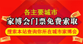 家博會門票免費索取